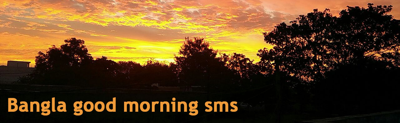 Bangla good morning sms