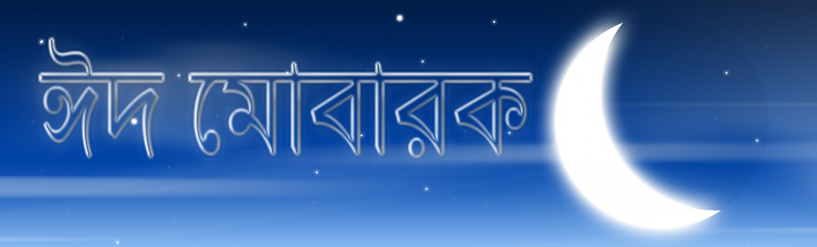 Bangla Eid SMS, bangla eid mubarak or Eid ul adha greeting