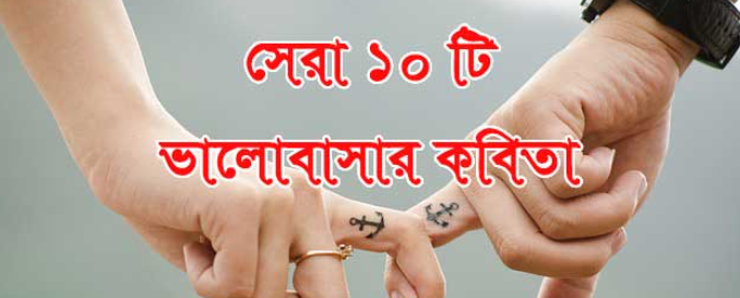 রোমান্টিক বাংলা কবিতা | Romantic Bangla Kobita